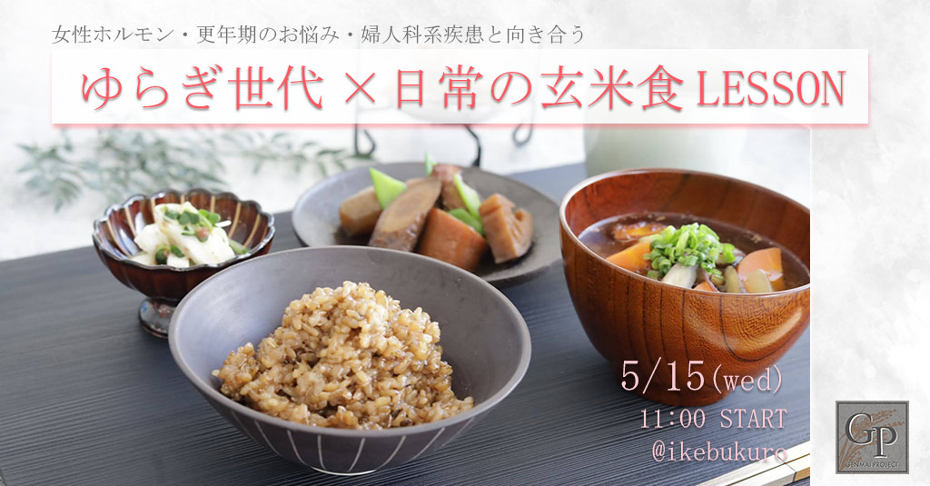 【イベント】「～女性ホルモン・更年期のお悩み・婦人科系疾患と向き合う～ゆらぎ世代×日常の玄米食LESSON」を開催しました。