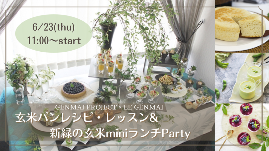 【2022/6/23開催】玄米パンレシピ・レッスン＆新緑の玄米miniランチparty