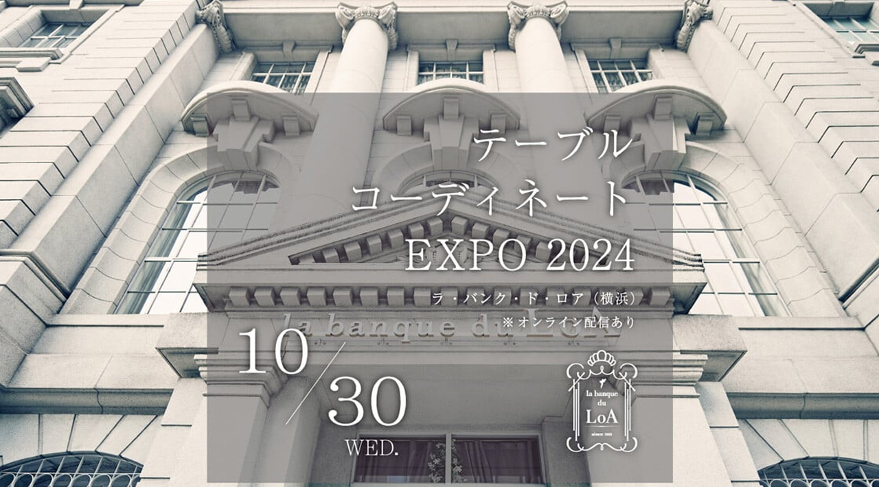 【イベント】10/30(水)「テーブルコーディネート EXPO 2024」に出展します